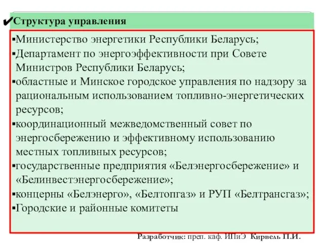 Структура управления Министерство энергетики Республики Беларусь; Департамент по энергоэффективности при Совете