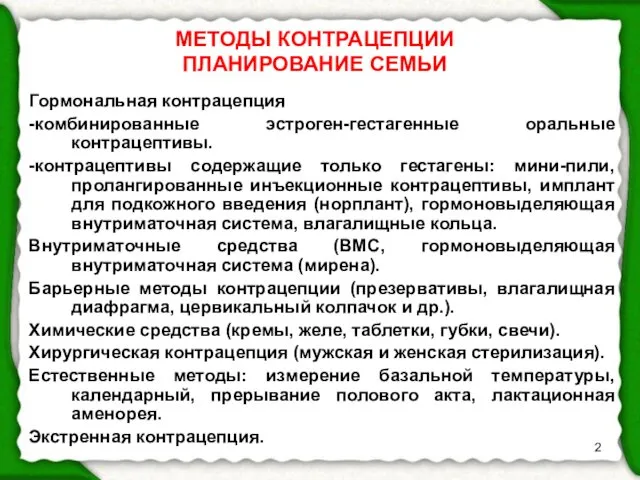 МЕТОДЫ КОНТРАЦЕПЦИИ ПЛАНИРОВАНИЕ СЕМЬИ Гормональная контрацепция -комбинированные эстроген-гестагенные оральные контрацептивы. -контрацептивы