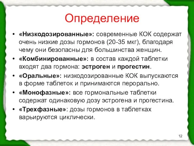 Определение «Низкодозированные»: современные КОК содержат очень низкие дозы гормонов (20-35 мкг),