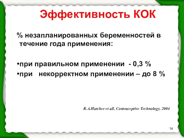 Эффективность КОК % незапланированных беременностей в течение года применения: при правильном