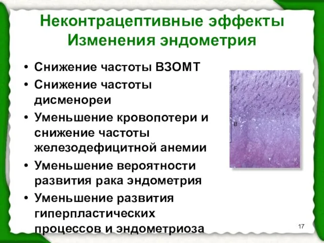 Неконтрацептивные эффекты Изменения эндометрия Снижение частоты ВЗОМТ Снижение частоты дисменореи Уменьшение