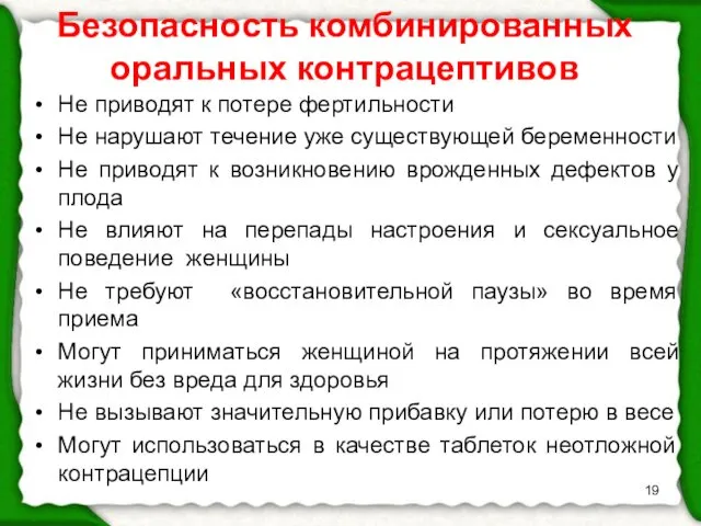 Безопасность комбинированных оральных контрацептивов Не приводят к потере фертильности Не нарушают