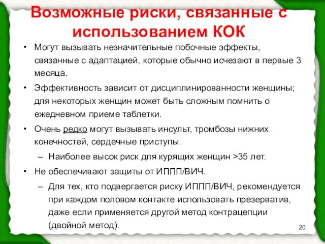 Возможные риски, связанные с использованием КОК Могут вызывать незначительные побочные эффекты,