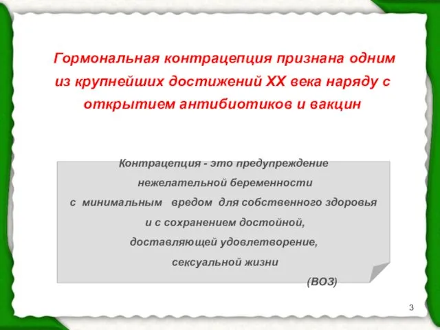 Гормональная контрацепция признана одним из крупнейших достижений ХХ века наряду с