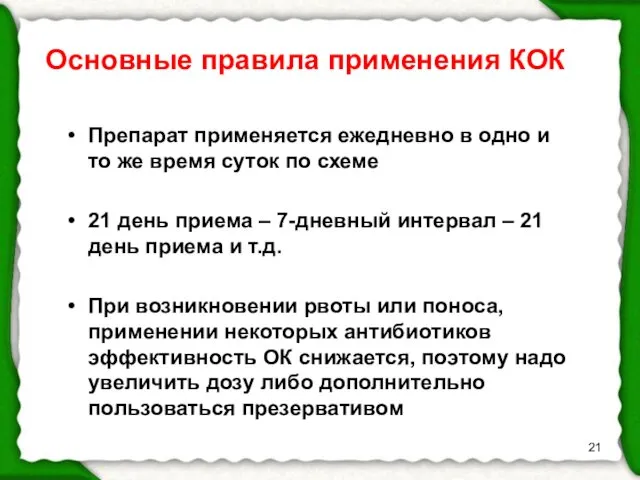 Основные правила применения КОК Препарат применяется ежедневно в одно и то