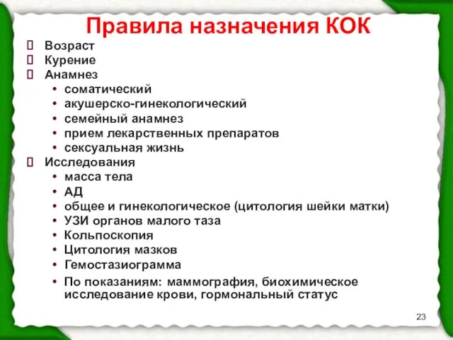 Правила назначения КОК Возраст Курение Анамнез соматический акушерско-гинекологический семейный анамнез прием