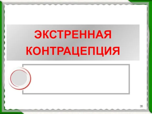 ЭКСТРЕННАЯ КОНТРАЦЕПЦИЯ