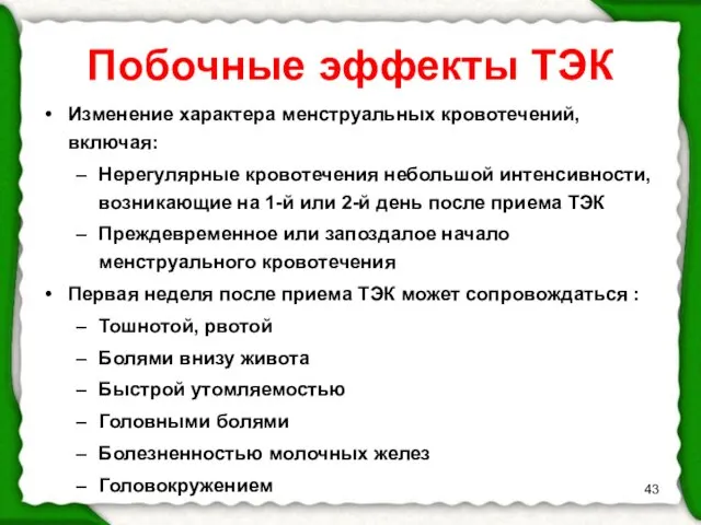 Побочные эффекты ТЭК Изменение характера менструальных кровотечений, включая: Нерегулярные кровотечения небольшой