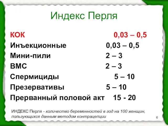 Индекс Перля КОК 0,03 – 0,5 Инъекционные 0,03 – 0,5 Мини-пили