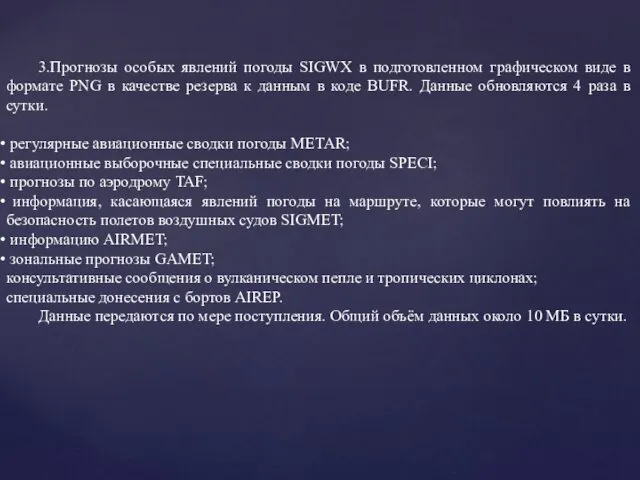 3.Прогнозы особых явлений погоды SIGWX в подготовленном графическом виде в формате