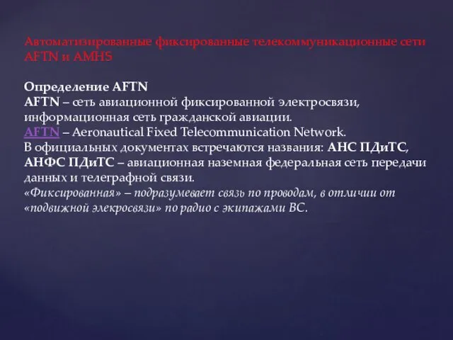 Автоматизированные фиксированные телекоммуникационные сети AFTN и AMHS Определение AFTN AFTN –