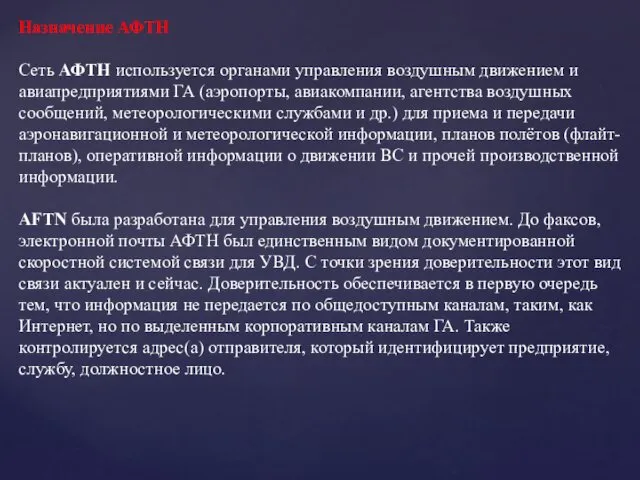 Назначение АФТН Сеть АФТН используется органами управления воздушным движением и авиапредприятиями