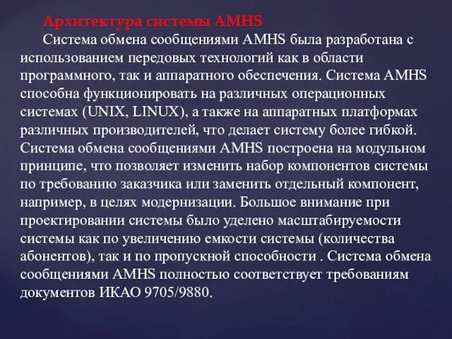 Архитектура системы AMHS Система обмена сообщениями AMHS была разработана с использованием