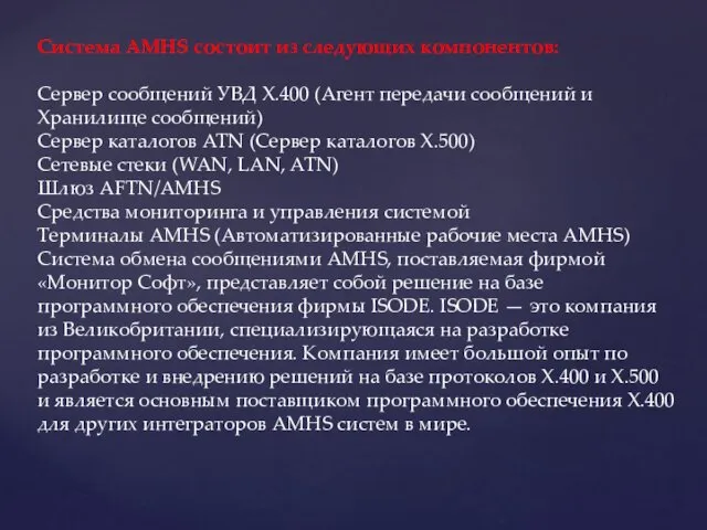 Система AMHS состоит из следующих компонентов: Сервер сообщений УВД X.400 (Агент