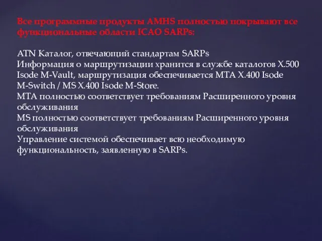 Все программные продукты AMHS полностью покрывают все функциональные области ICAO SARPs: