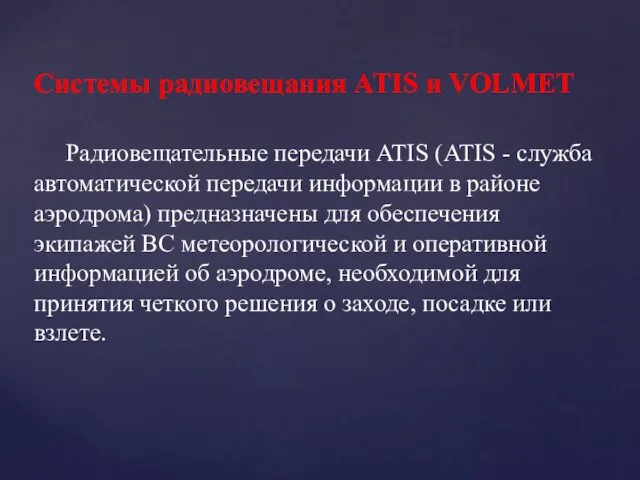 Системы радиовещания ATIS и VOLMET Радиовещательные передачи ATIS (ATIS - служба