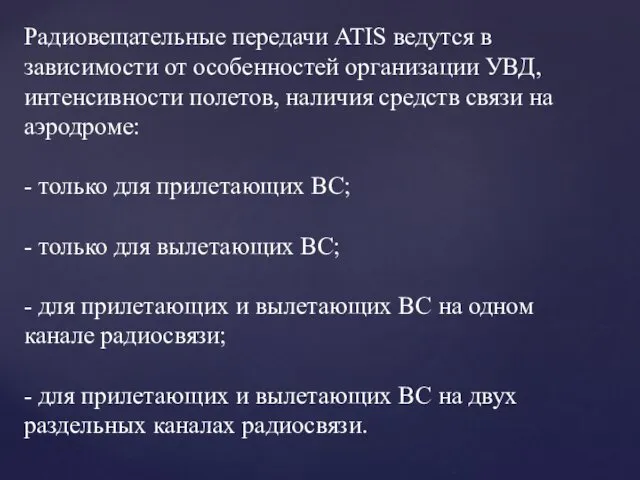 Радиовещательные передачи ATIS ведутся в зависимости от особенностей организации УВД, интенсивности