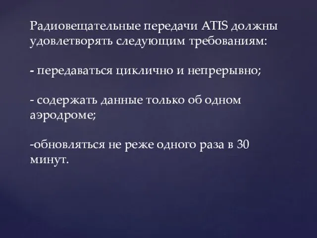 Радиовещательные передачи ATIS должны удовлетворять следующим требованиям: - передаваться циклично и