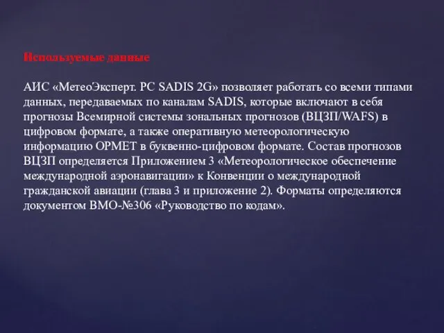 Используемые данные АИС «МетеоЭксперт. РС SADIS 2G» позволяет работать со всеми