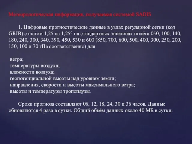 Метеорологическая информация, получаемая системой SADIS 1. Цифровые прогностические данные в узлах