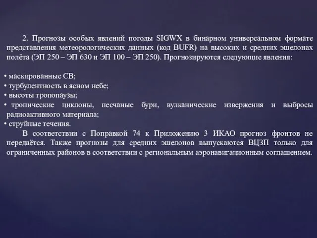 2. Прогнозы особых явлений погоды SIGWX в бинарном универсальном формате представления