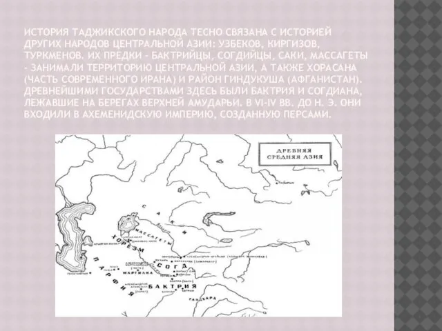 ИСТОРИЯ ТАДЖИКСКОГО НАРОДА ТЕСНО СВЯЗАНА С ИСТОРИЕЙ ДРУГИХ НАРОДОВ ЦЕНТРАЛЬНОЙ АЗИИ: