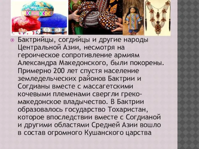 Бактрийцы, согдийцы и другие народы Центральной Азии, несмотря на героическое сопротивление