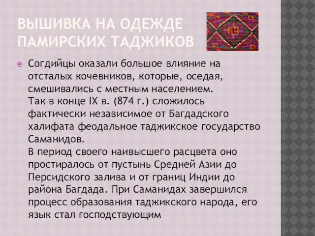 ВЫШИВКА НА ОДЕЖДЕ ПАМИРСКИХ ТАДЖИКОВ Согдийцы оказали большое влияние на отсталых