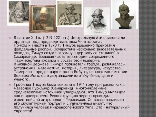 В начале XIII в. (1219-1221 гг.) Центральную Азию завоевали ордынцы, под