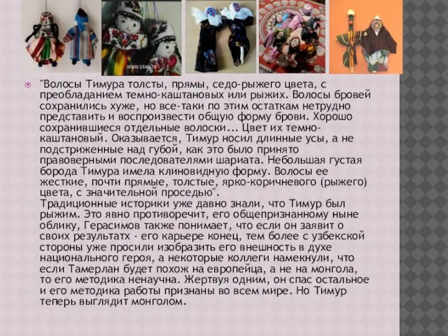 "Волосы Тимура толсты, прямы, седо-рыжего цвета, с преобладанием темно-каштановых или рыжих.