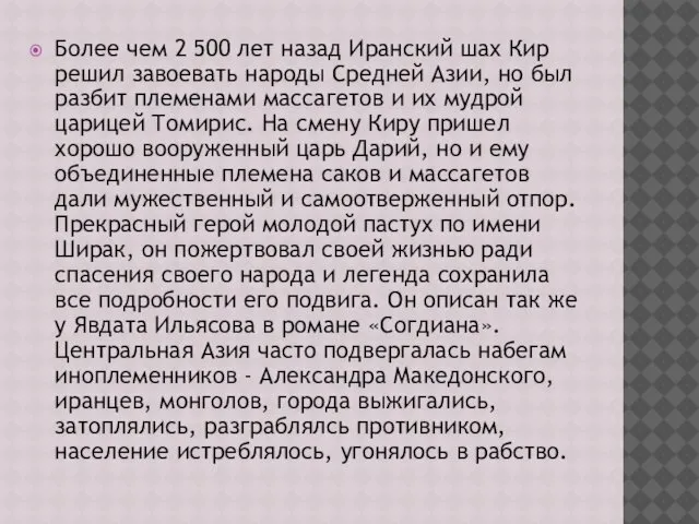 Более чем 2 500 лет назад Иранский шах Кир решил завоевать