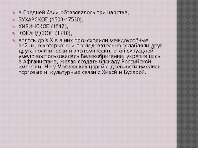 в Средней Азии образовалось три царства, БУХАРСКОЕ (1500-17530), ХИВИНСКОЕ (1512), КОКАНДСКОЕ