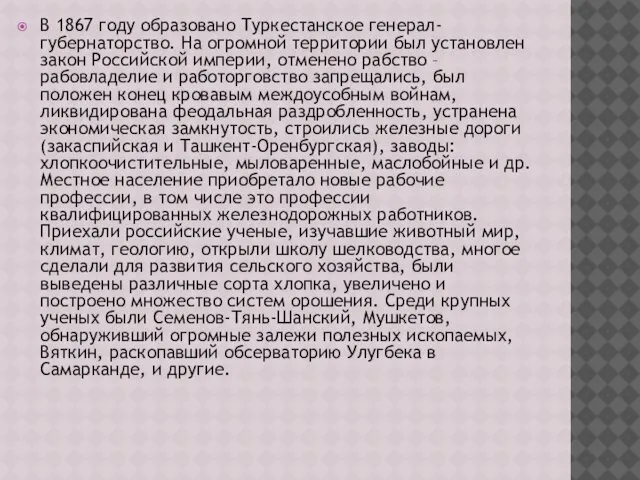 В 1867 году образовано Туркестанское генерал-губернаторство. На огромной территории был установлен