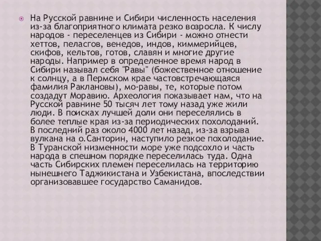 На Русской равнине и Сибири численность населения из-за благоприятного климата резко