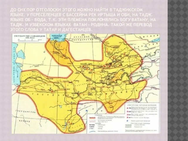 ДО СИХ ПОР ОТГОЛОСКИ ЭТОГО МОЖНО НАЙТИ В ТАДЖИКСКОМ ЯЗЫКЕ. У