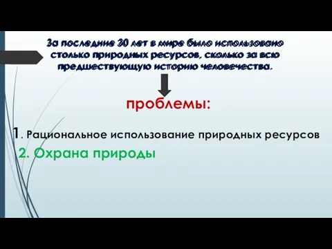 За последние 30 лет в мире было использовано столько природных ресурсов,