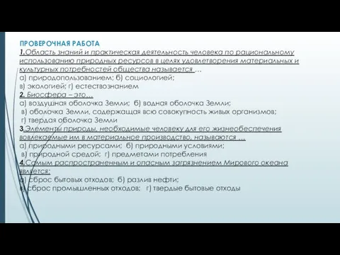 ПРОВЕРОЧНАЯ РАБОТА 1.Область знаний и практическая деятельность человека по рациональному использованию