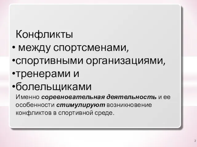 Конфликты между спортсменами, спортивными организациями, тренерами и болельщиками Именно соревновательная деятельность