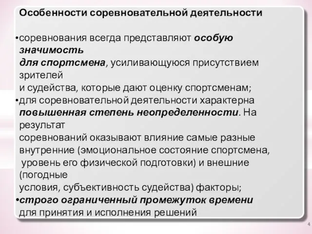 Особенности соревновательной деятельности соревнования всегда представляют особую значимость для спортсмена, усиливающуюся