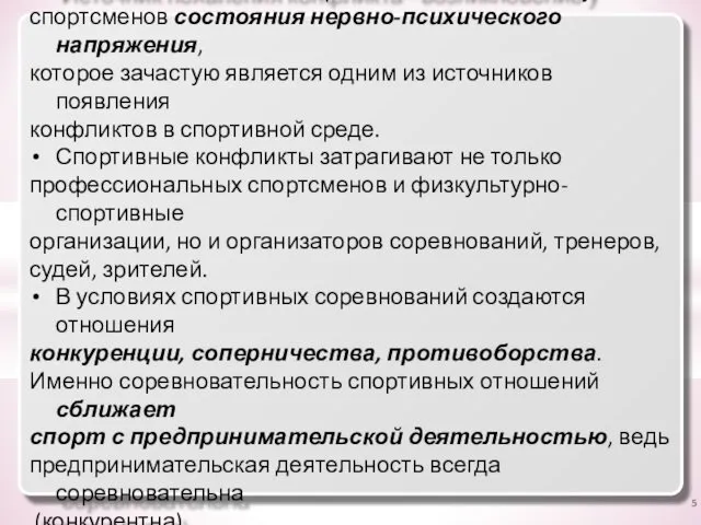 Источник появления конфликта - возникновение у спортсменов состояния нервно-психического напряжения, которое