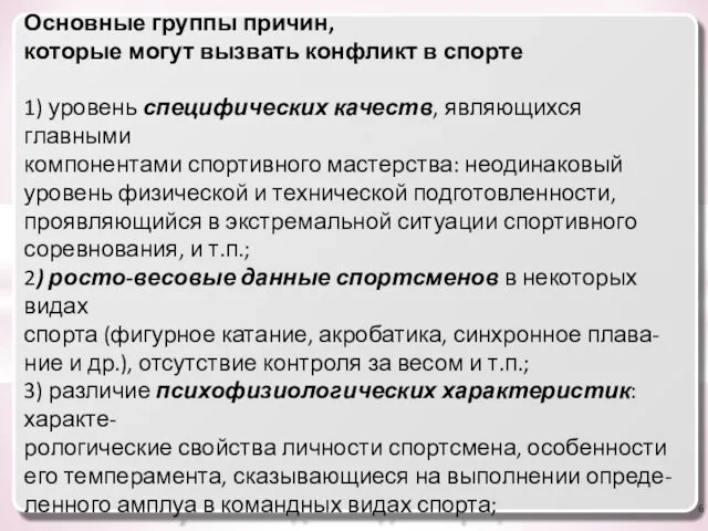 Основные группы причин, которые могут вызвать конфликт в спорте 1) уровень