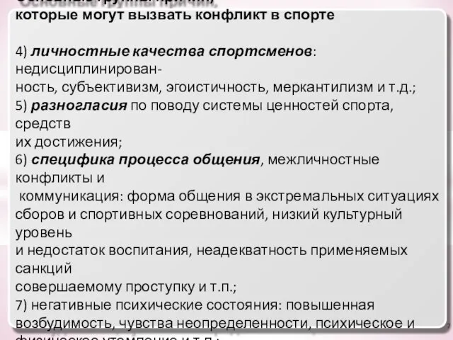 Основные группы причин, которые могут вызвать конфликт в спорте 4) личностные