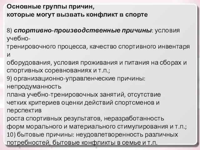 Основные группы причин, которые могут вызвать конфликт в спорте 8) спортивно-производственные