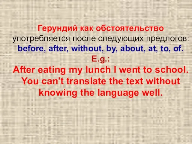 Герундий как обстоятельство употребляется после следующих предлогов: before, after, without, by,