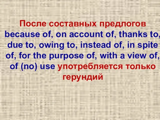 После составных предлогов because of, on account of, thanks to, due