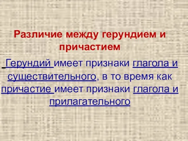 Различие между герундием и причастием Герундий имеет признаки глагола и существительного,