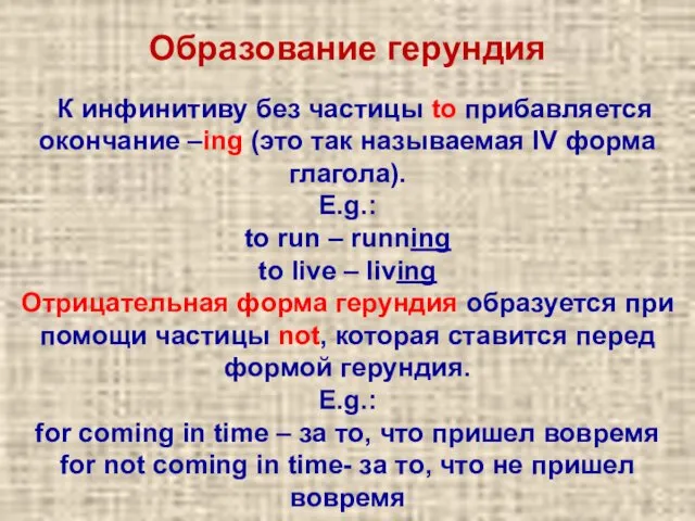 К инфинитиву без частицы to прибавляется окончание –ing (это так называемая