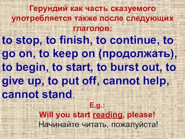 Герундий как часть сказуемого употребляется также после следующих глаголов: to stop,