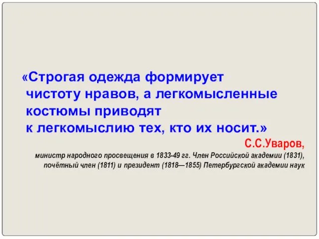 «Строгая одежда формирует чистоту нравов, а легкомысленные костюмы приводят к легкомыслию