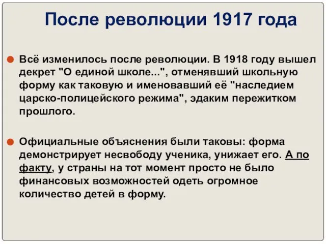 После революции 1917 года Всё изменилось после революции. В 1918 году